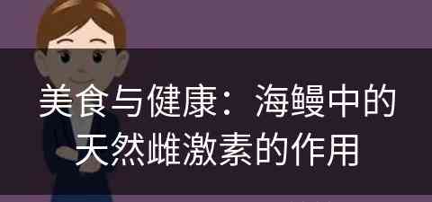 美食与健康：海鳗中的天然雌激素的作用
